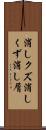 消しクズ Scroll