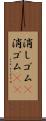 消しゴム(P) Scroll