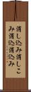消し込み Scroll