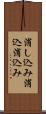 消し込み Scroll
