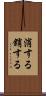 消する Scroll