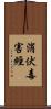 消伏毒害經 Scroll