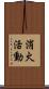 消火活動 Scroll