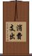 消費支出 Scroll