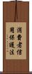 消費者信用保護法 Scroll