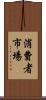 消費者市場 Scroll