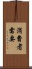 消費者需要 Scroll