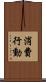 消費行動 Scroll