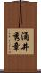 涌井秀章 Scroll