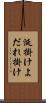 涎掛け Scroll