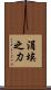 涓埃之力 Scroll