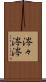 涔々 Scroll