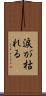涙が枯れる Scroll
