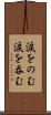 涙をのむ Scroll