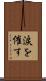 涙を催す Scroll
