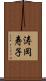 涛岡寿子 Scroll