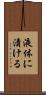 液体に漬ける Scroll