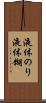 液体のり Scroll