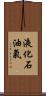 液化石油氣 Scroll