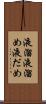 液溜 Scroll