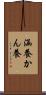 涵養 Scroll