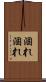 涸れ涸れ Scroll