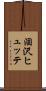 涸沢ヒュッテ Scroll