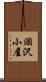 涸沢小屋 Scroll