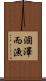 涸澤而漁 Scroll