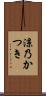 涼乃かつき Scroll