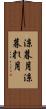 涼暮月 Scroll