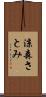 涼森さとみ Scroll