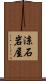涼石岩屋 Scroll