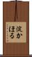 淀かほる Scroll