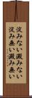 淀みない Scroll