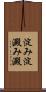 淀み Scroll