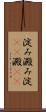 淀み Scroll