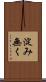 淀み無く Scroll