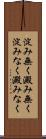淀み無く Scroll