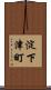 淀下津町 Scroll
