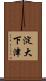 淀大下津 Scroll