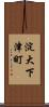 淀大下津町 Scroll