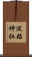 淀姫神社 Scroll