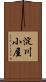 淀川小屋 Scroll