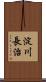 淀川長治 Scroll