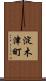 淀木津町 Scroll