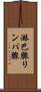 淋巴腺 Scroll