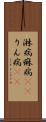淋病 Scroll