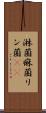 淋菌 Scroll