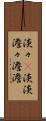 淡々(P) Scroll
